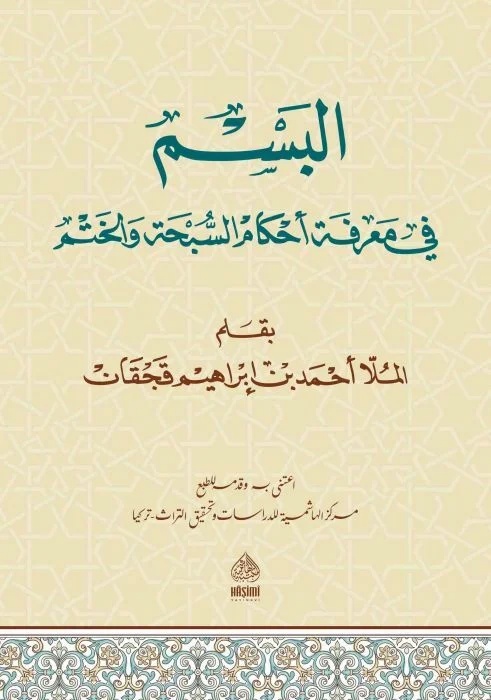 El Besm fi Marifeti Ahkamis Sübha vel Hatm-البسم في معرفة أحكام السبحة و الختم