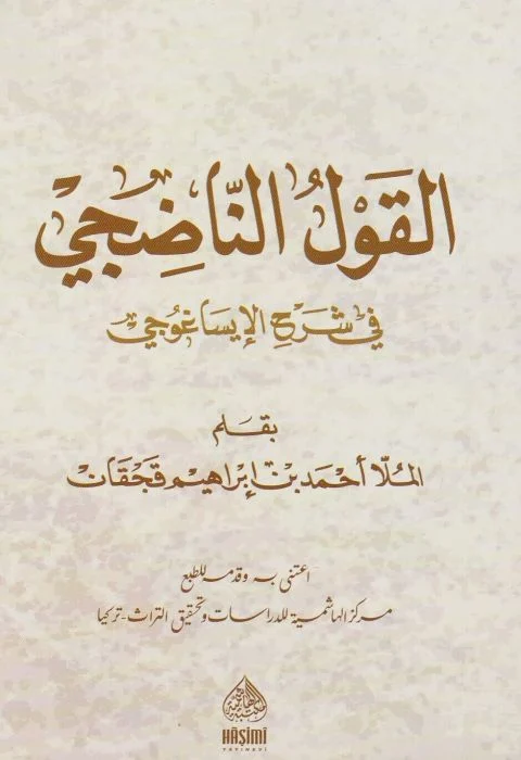 El Kavlün Nadıci fi Şerhil İsaguci-القول الناضجي في شرح الإيساغوجي
