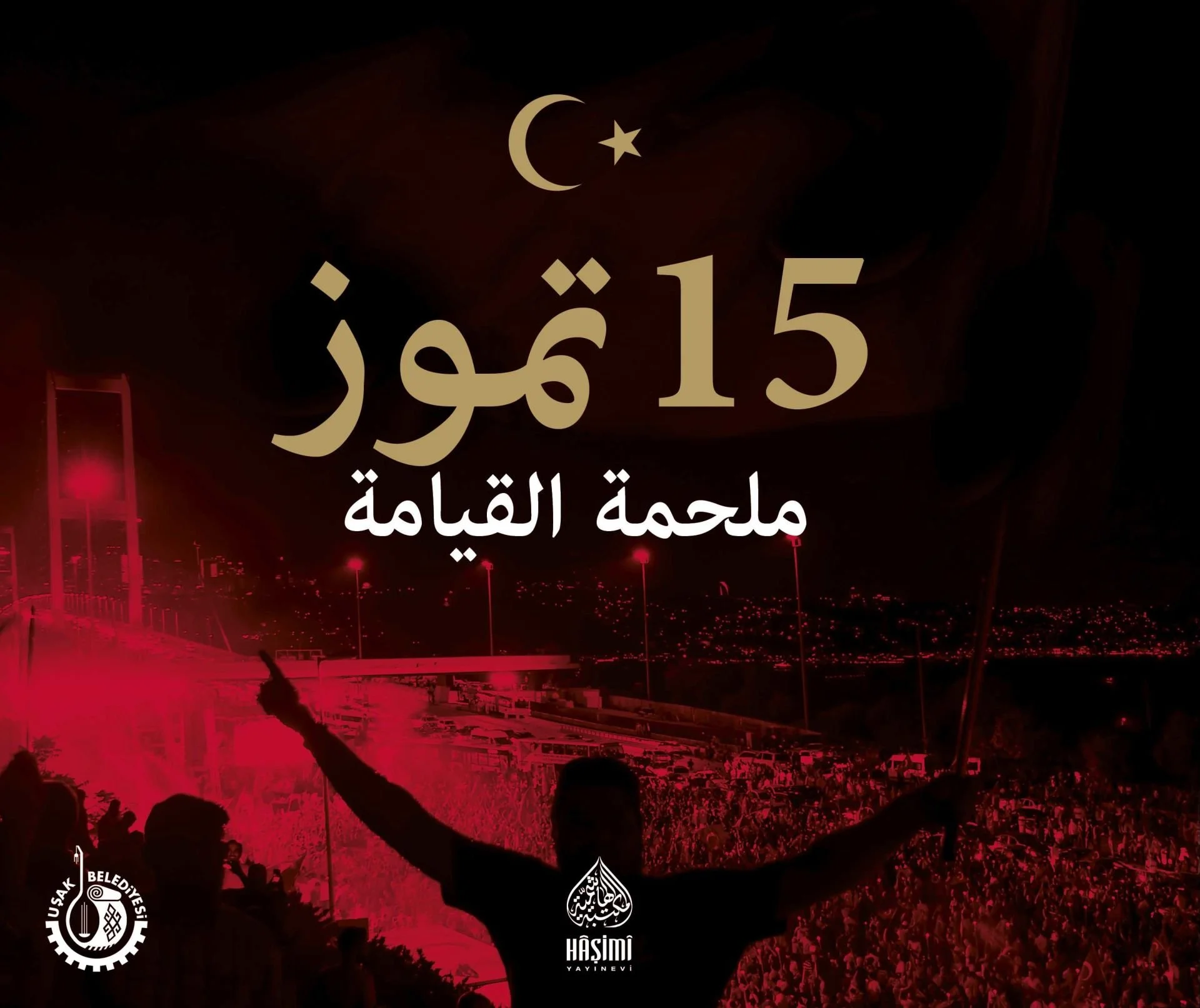 15 Temmuz Melhametül Kıyame-15 تموز ملحمة القيامة