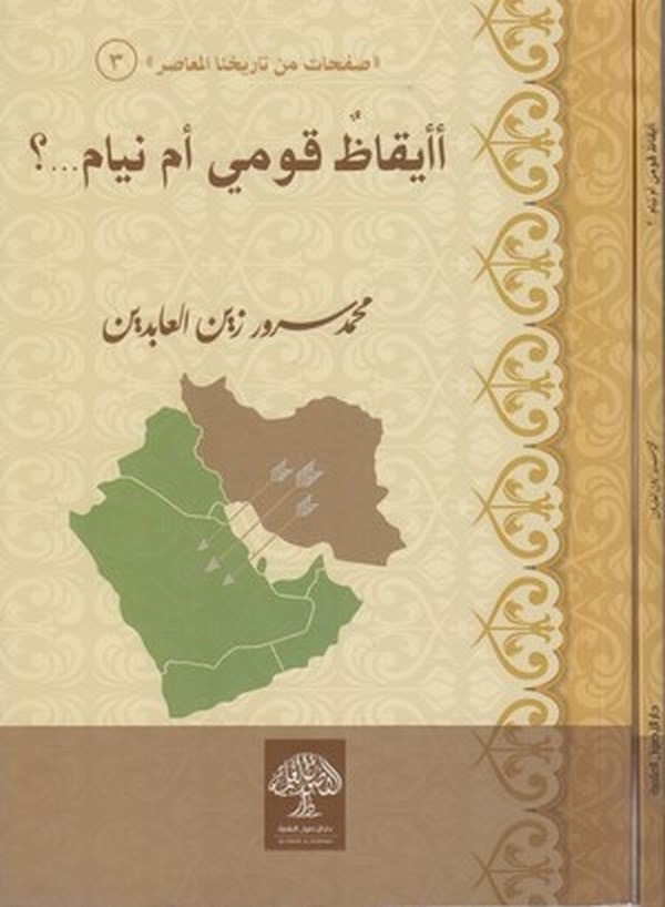 Eeykazun kavmi em niyam...?-اايقاظ قومي ام نيام