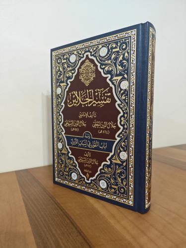 Tefsirül İmameynil Celaleyn-القرآن الكريم وبهامشه تفسير الإمامين الجلالين