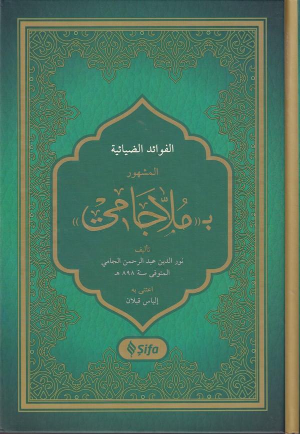 El Fevaidüz Ziyaniyye bi Molla Cami-الفوائد الضيائية المشهور ب ملا جامي
