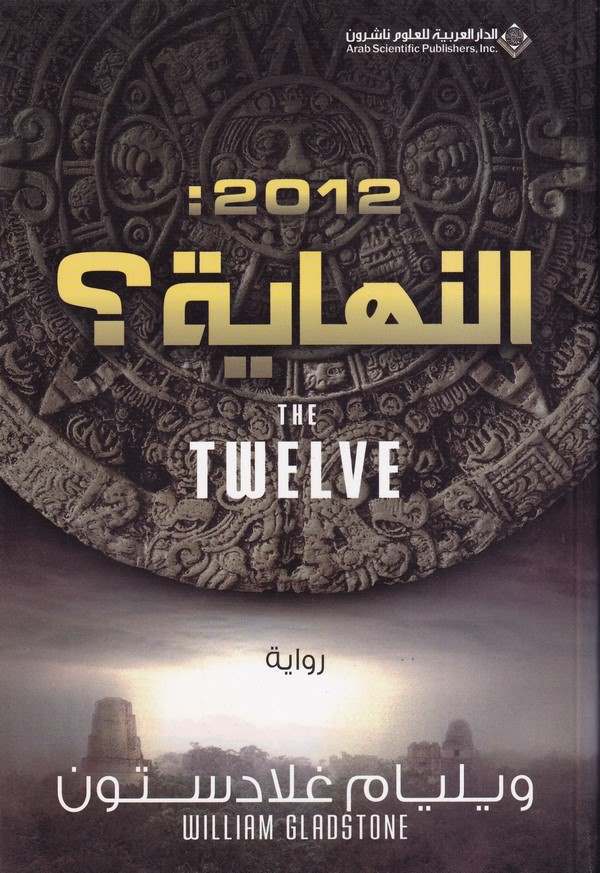 2012: En Nihaye ?-2012 النهاية
