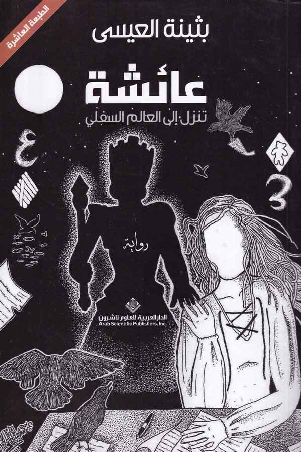Aişetü Tenzlilü ila Alem Es Süfli-عائشة تنزل إلى العالم السفلي