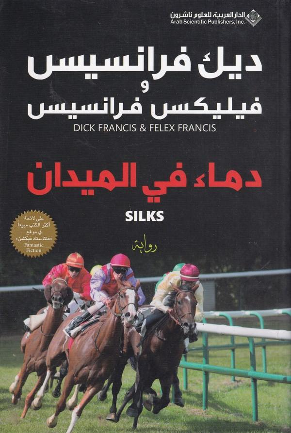 Dimaun fil Meydan-دماء في الميدان