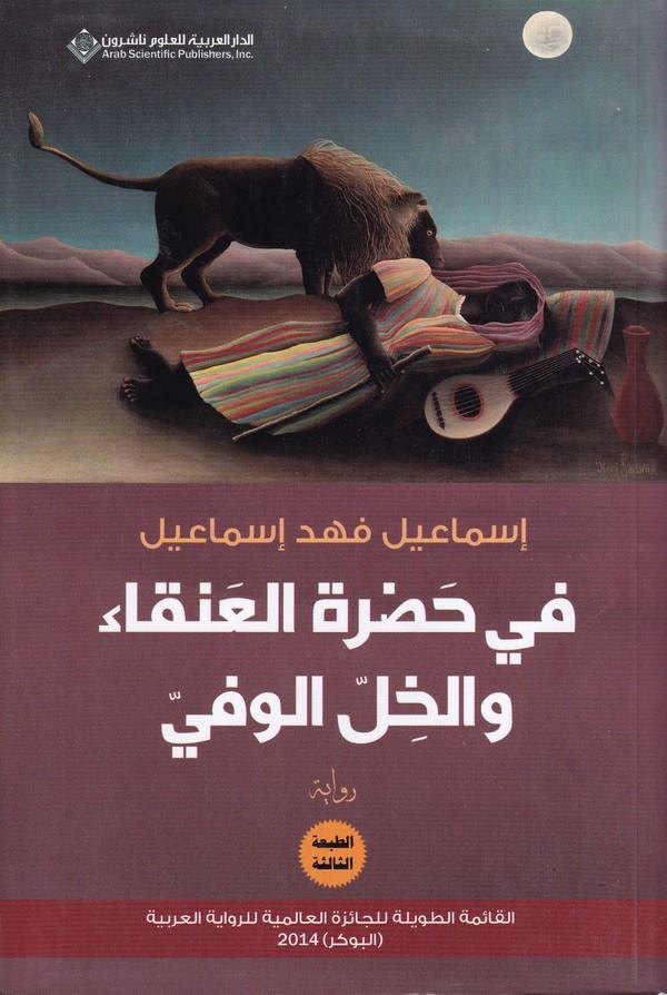 fi Hadratil Anka vel Hillil Vefiy-في حضرة العنقاء والخل الوفي