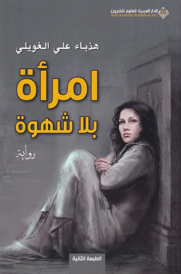 İmrae bila Şehve-امراة بلا شهوة