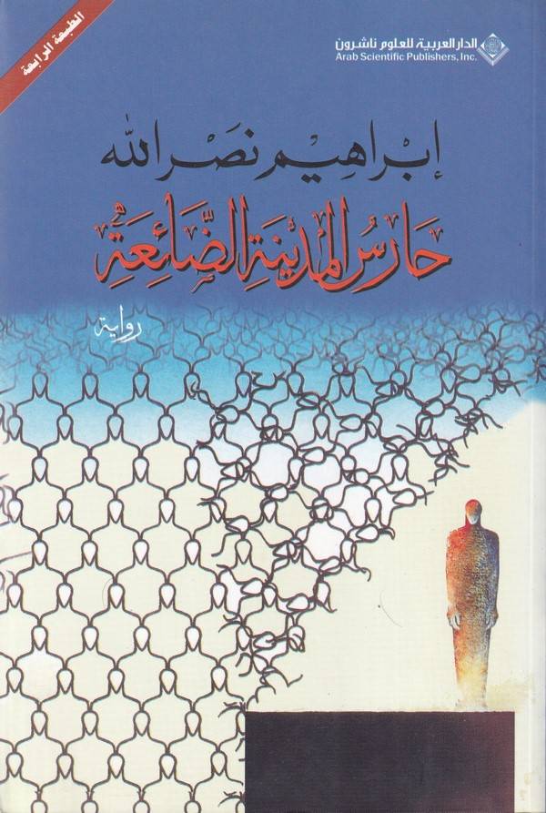 Harisül Medinetid Daia-حارس المدينة الضائعة