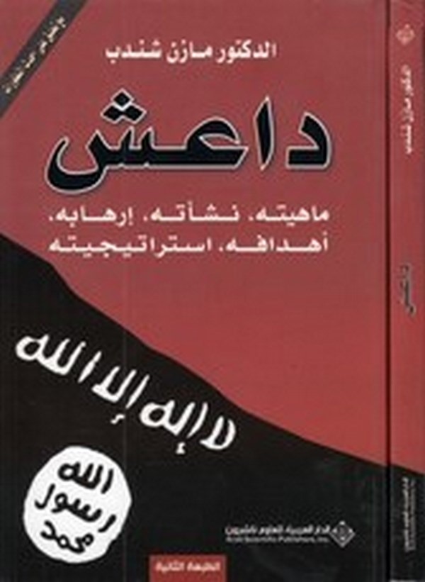 Daiş mahiyyetuhu   neşetuhu   irhabuhu   ehdafuhu   istiraticiyyetuhu-داعش