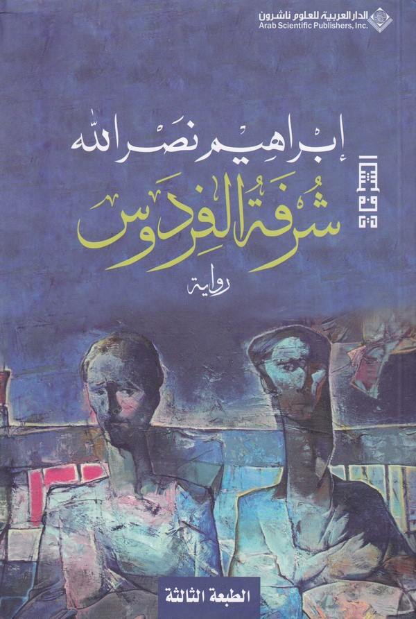 Şürfetül Fridevs-شرفة الفردوس