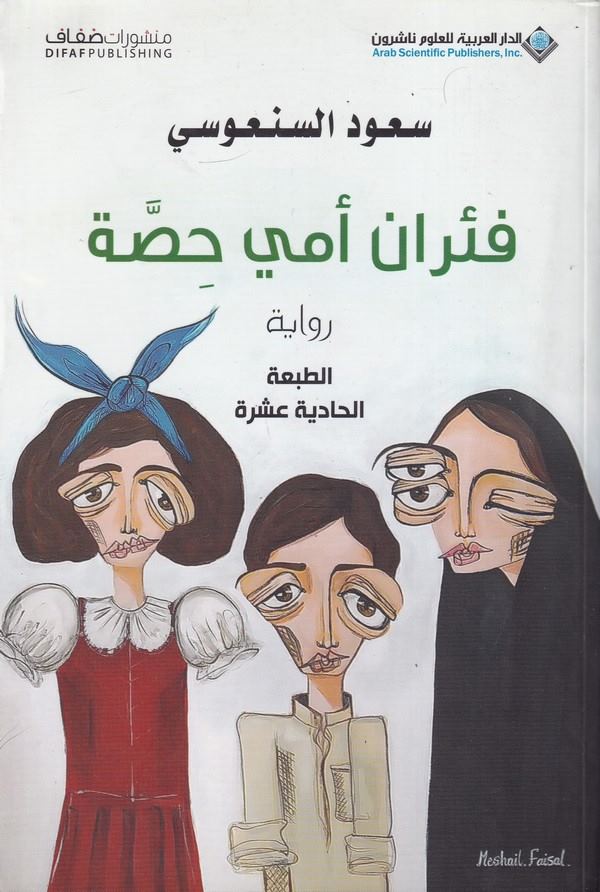 Firan Ümmi Hassa-فئران أمي حصة الطبعة الحادية عشرة
