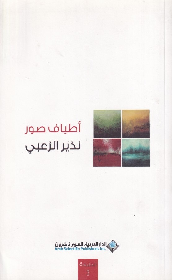 Etyaf Suvar-أطياف صور
