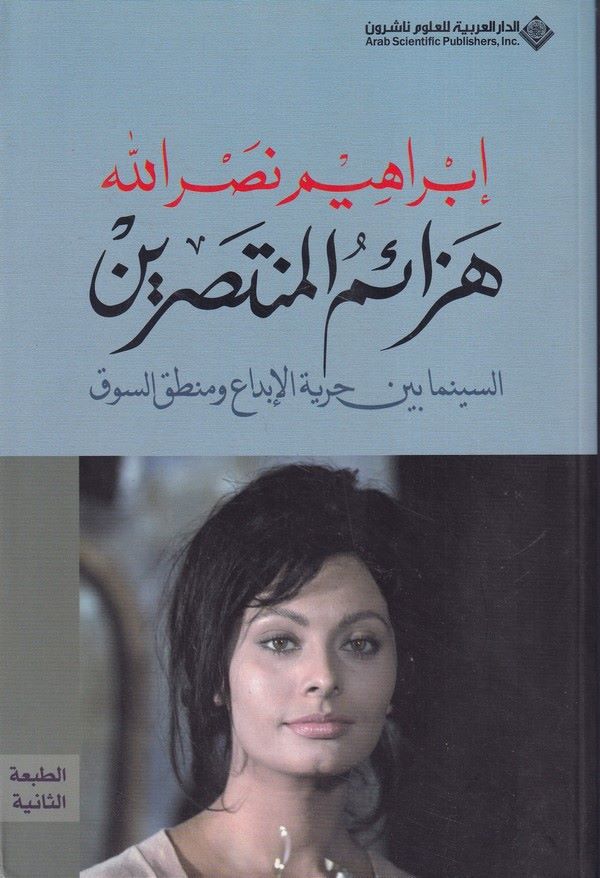Hezaimul Muntasirin-هزائم المنتصرين