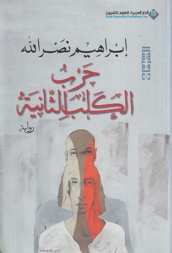 Harbul Kelbis Saniye-حرب الكلب الثانية
