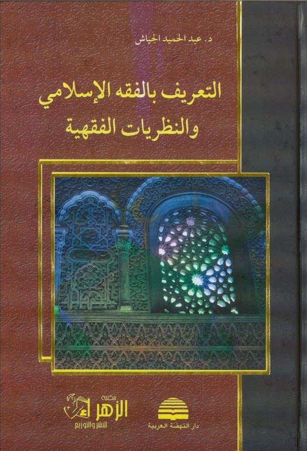 Et Tarif bil Fıkhil İslami ven Nazariyyatül Fıkhiyye-التعريف بالفقه الإسلامي والنظريات الفقهية