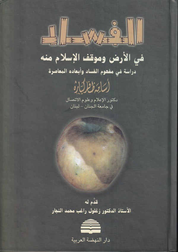 El Fesad fil Ard ve Mevkıfül İslam minhu-الفساد في الأرض وموقف الإسلام منه