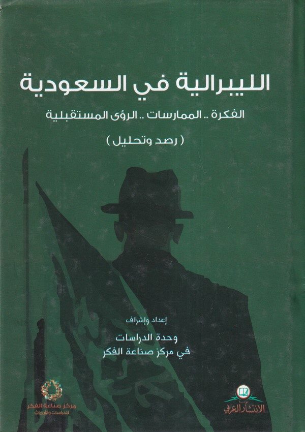 El Liberaliyye fis Suudiyye El Fikre - El Mümaresat - Er Reyül Müstakbeliyye-الليبرالية في السعودية الفكرة - الممارسات -الرؤى ال