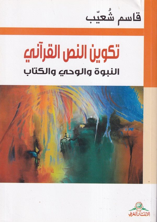 Tekvinün Nassil Kurani En Nübüvve vel Vahy vel Kitab-تكوين النص القراني النبوة والوحي والكتاب