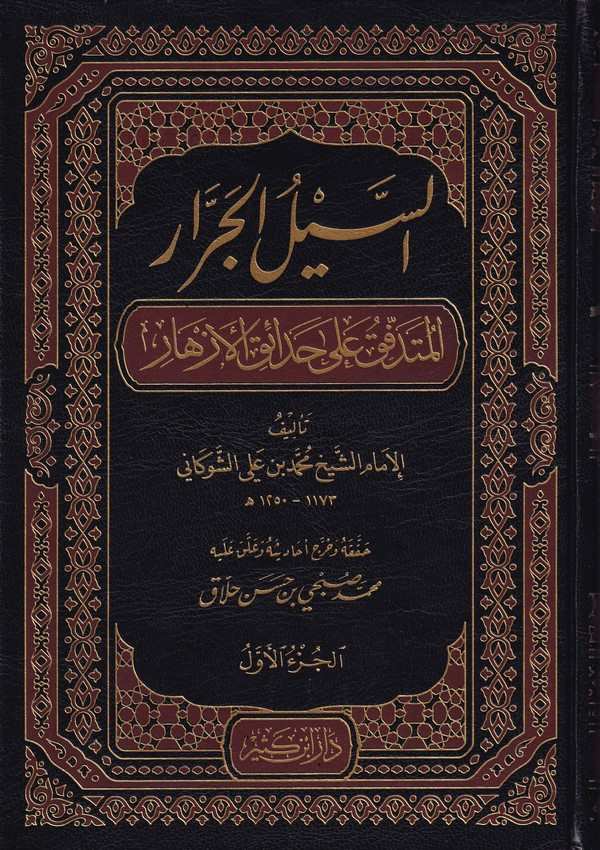 Es Seylül Cerrar El Mütedaffik ala Hadaikil Ezhar-السيل الجرار المتدفق على حدائق الأزهار
