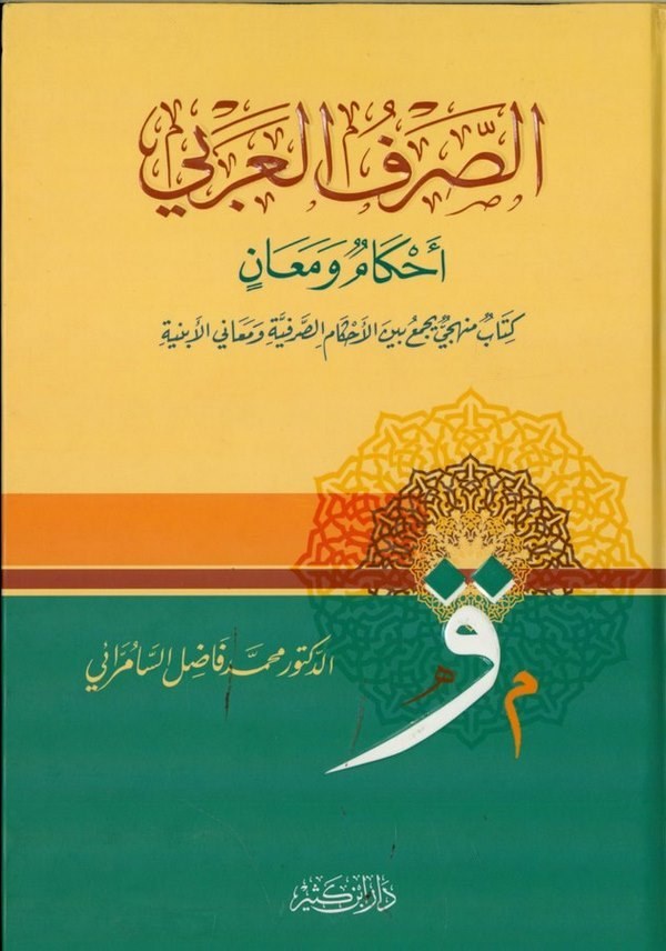 Es Sarfül Arabi Ahkamun ve Mean  Kitabun Menheciyyun Yecmau Beynel Ahkamis Sarfiyye ve Meanil Ebniyye-الصرف العربي أحكام ومعان