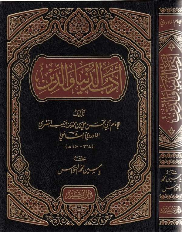 Edebüd Dünya ved Din 1Cilt - أدب الدنيا والدين-أدب الدنيا والدين