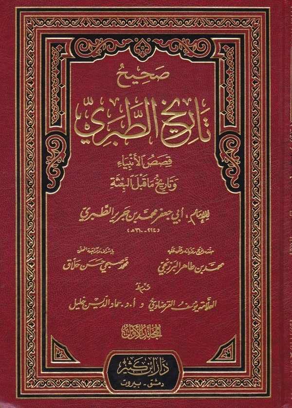 Sahihu Tarihit Taberi-صحيح تاريخ الطبري قصص الأنبياء وتاريخ ماقبل البعثة