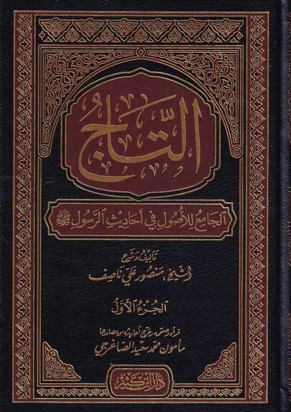 Et Tacül Cami lil Usul fi Ehadisir Resul-التاج الجامع للأصول في أحاديث الرسول ﷺ