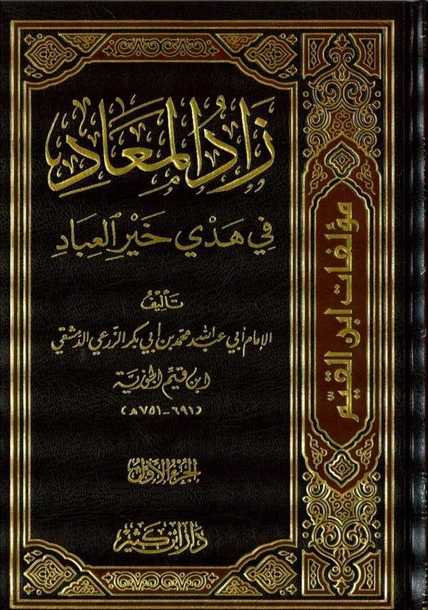 Zadül Mead fi Hedyi Hayril İbad-زاد المعاد في هدي خير العباد