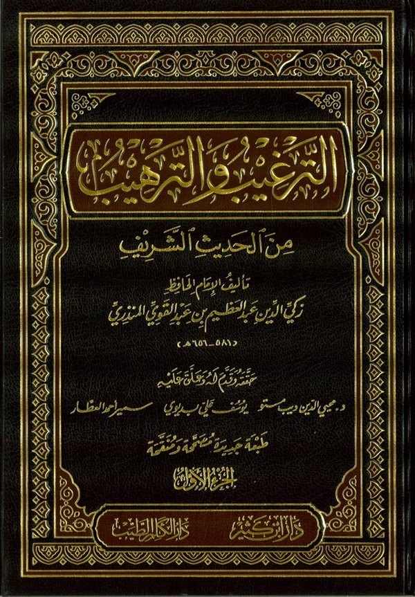 Et Tergib vet Terhib minel Hadisiş Şerif-الترغيب والترهيب من الحديث الشريف