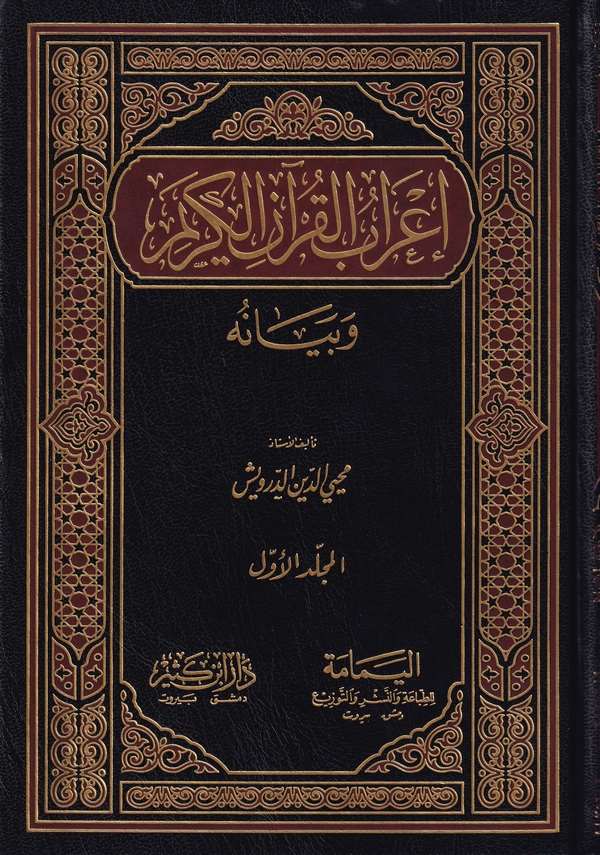 İrabül Kuran ve Beyanuhu-إعراب القرآن الكريم وبيانه