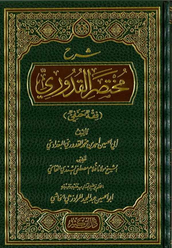 Şerhu Muhtasaril Kuduri-شرح مختصر القدوري-شرح مختصر القدوري