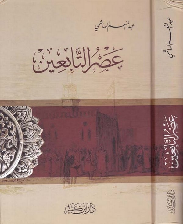 Asrüt Tabiin-عصر التابعين