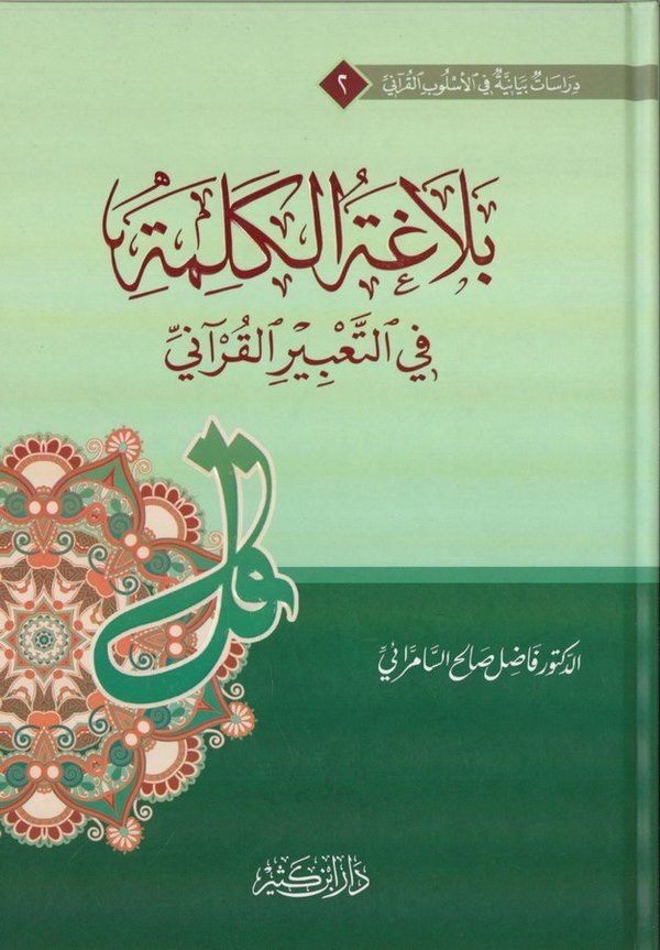 Belagatül Kelime fit Tabiril Kurani-بلاغة الكلمة في التعبير القرآني