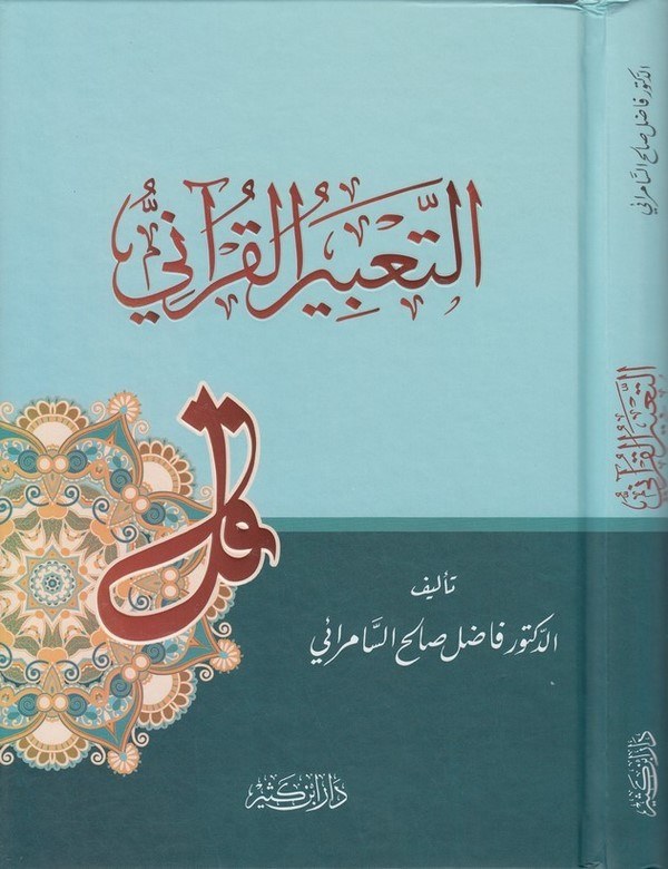 Et Tabirül Kurani-التعبير القرآني