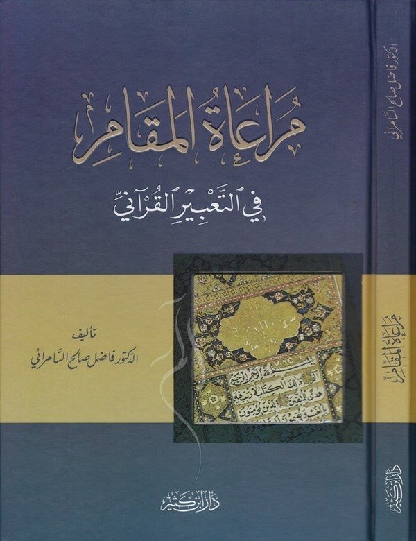 Müraatül Makam fit Tabiril Kurani-مراعاة المقام في التعبير القرآني