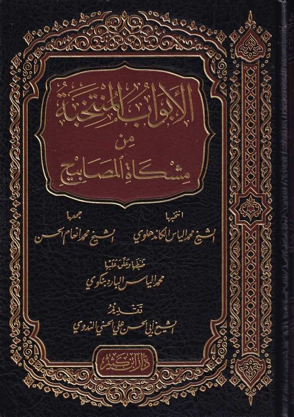 El Ebvabül Müntehabe min Mişkatil Mesabih-الأبواب المنتخبة من مشكاة المصابيح