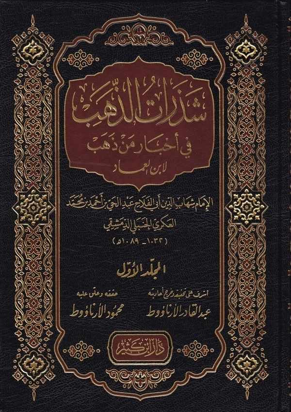 Şezeratüz Zeheb fi Ahbari Men Zeheb-شذرات الذهب في أخبار من ذهب