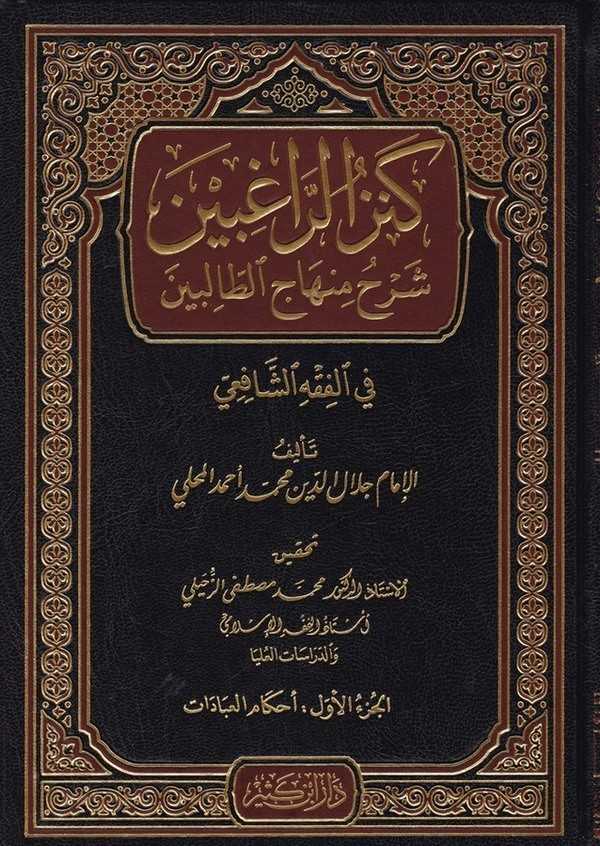 Kenzür Ragibin Şerhu Minhacit Talibin-كنز الراغبين شرح منهاج الطالبين