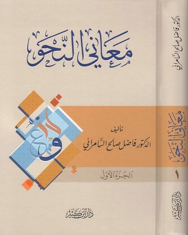 Meanin Nahv-معاني النحو