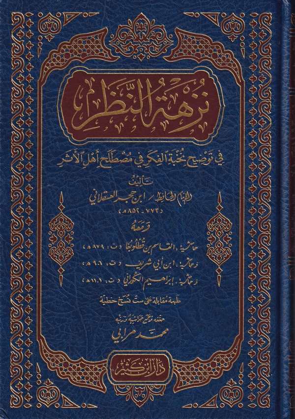 Nüzhetün Nazar fi Tavdihi Nuhbetil Fiker-نزهة النظر في توضيح نخبة الفكر في مصطلح أهل الأثر-نزهة النظر في توضيح نخبة الفكر في مصط