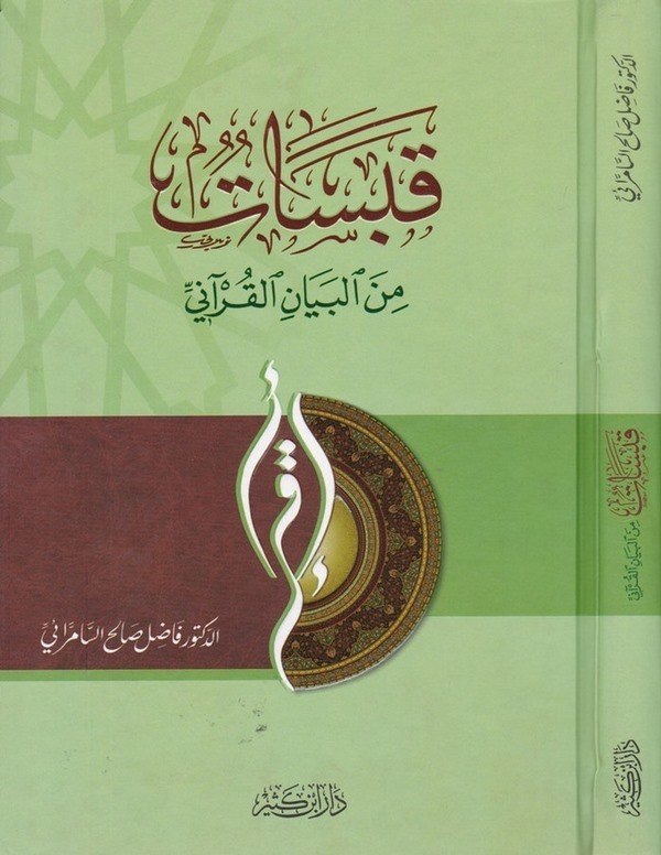 Kabesat minel Beyanil Kurani-قبسات من البيان القرآني