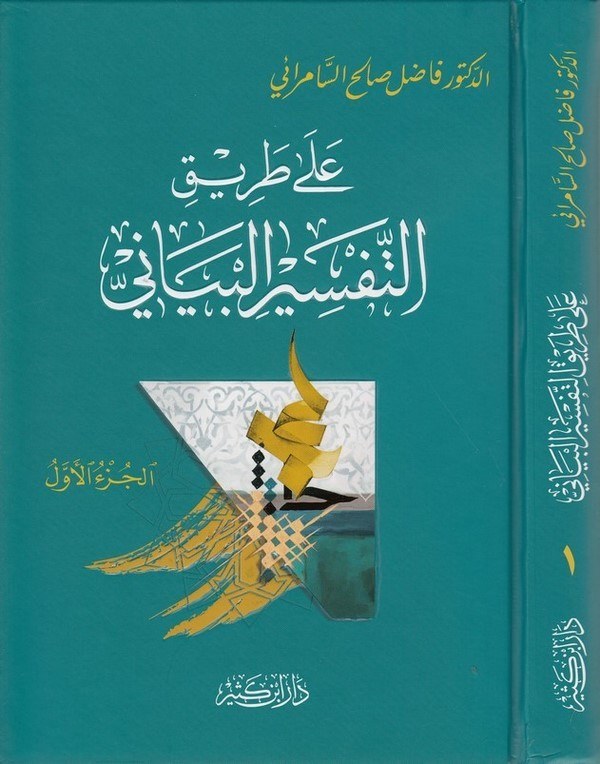 Ala Tarikit Tefsiril Beyani-على طريق التفسير البياني
