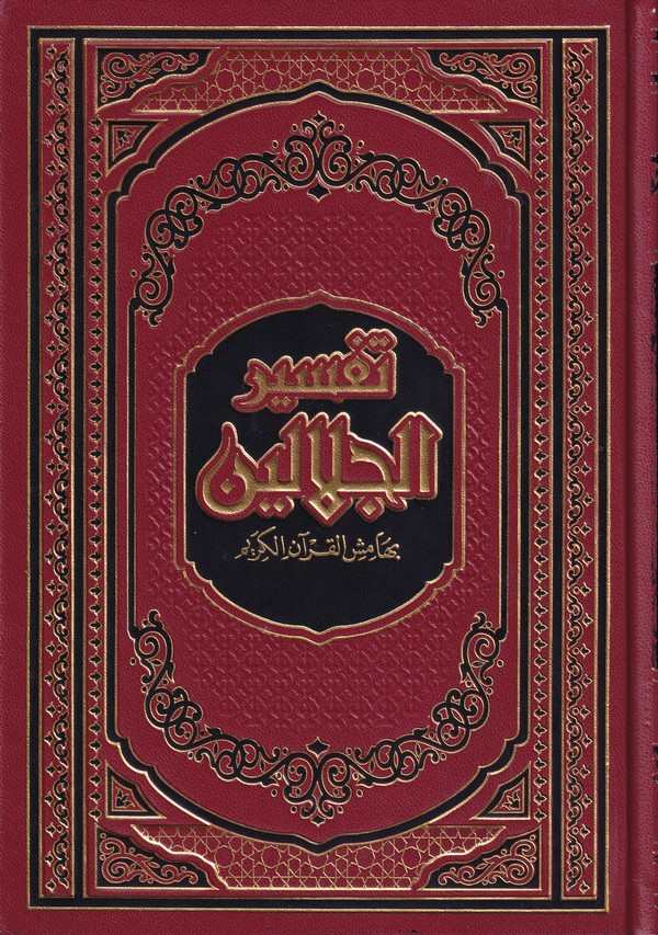 Tefsirül İmameynil Celaleyn-القرآن الكريم وبهامشه تفسير الإمامين الجلالين