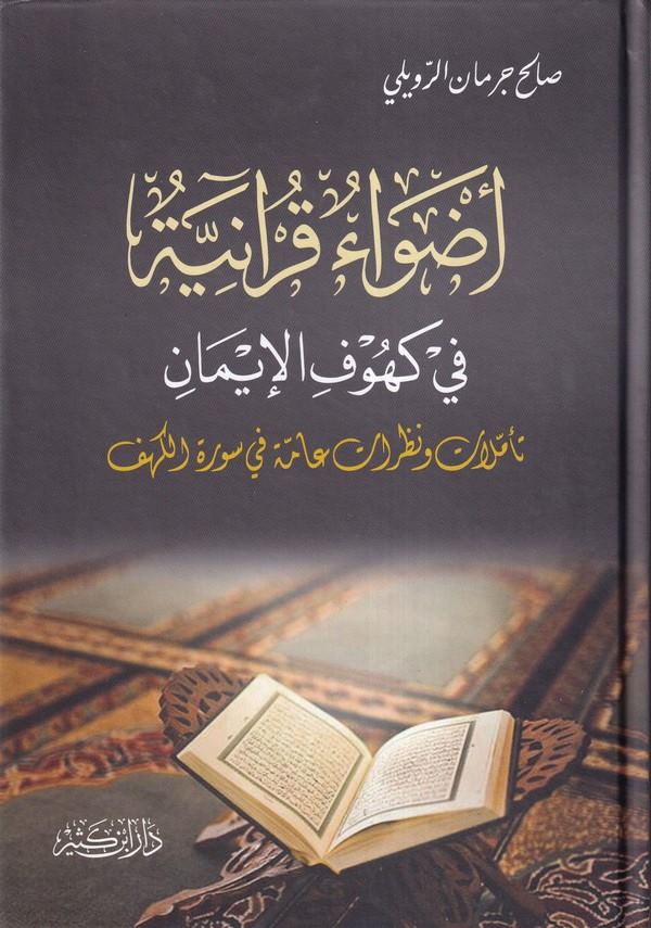 Edvaun Kuraniyye fi kühufil iman teemmülat ve nazaratun amme fi suretil Kehf-اضواء قرانية في كهوف الايمان تأملات ونظرات عامة في