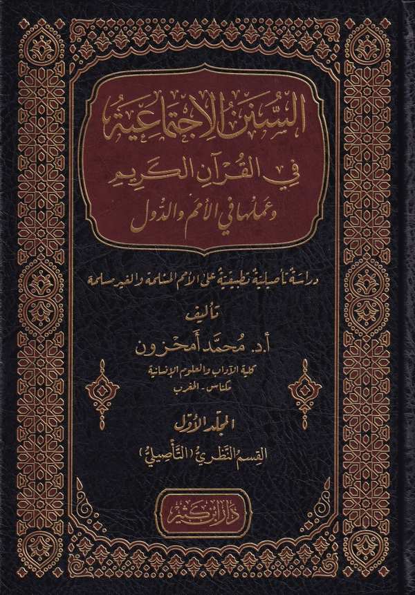 Es Sünenül İctimaiyye fil Kuranil Kerim ve Amelüha fil Ümem ved Düvel-السنن الاجتماعية في القرآن الكريم وعملها في الأمم والدول