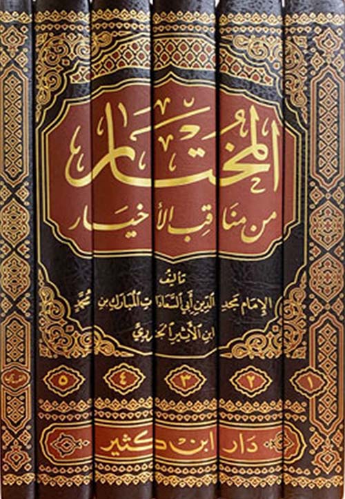 El Muhtar min Menakıbil Ahyar-المختار من مناقب الأخيار