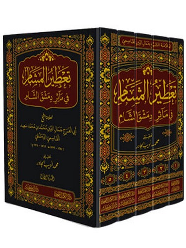 Tatirül Meşam fi Measiri Dımaşkiş Şam-تعطير المشام في مآثر دمشق الشام