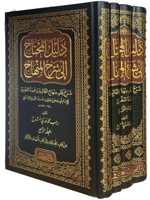 Delilül Muhtac ila Şerhil Minhac-دليل المحتاج إلى شرح المنهاج