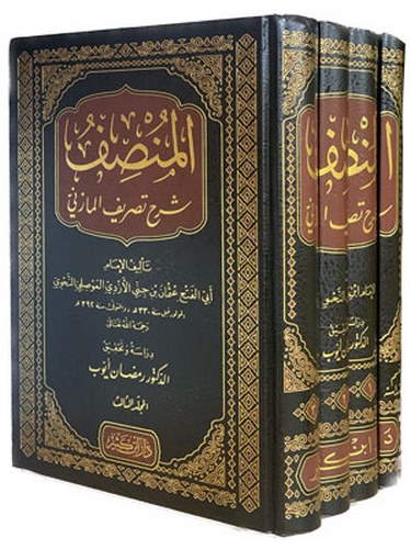 el Munsıf Şerhu Tasrifil Mazeni-المنصف شرح تصريف المازني