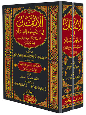 El İtkan fi Ulumil Kuran-الإتقان في علوم القرآن